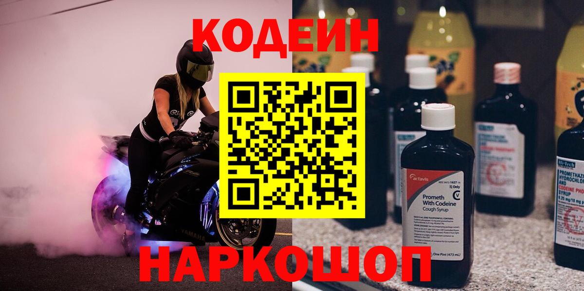 Сланцы  Кодеиновый сироп Lean Purple Drank  Кодеин Purple Drank  Вход с VPN 