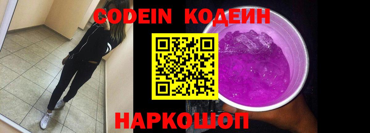 Кодеиновый сироп Lean Purple Drank Сланцы